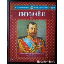 №150 Николай II (Том 9)