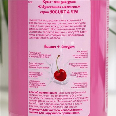 Крем-гель для душа Vilsen YOGURT & SPA «Изысканная мягкость», вишня + йогурт, 650 мл