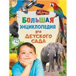 Большая энциклопедия для детского сада