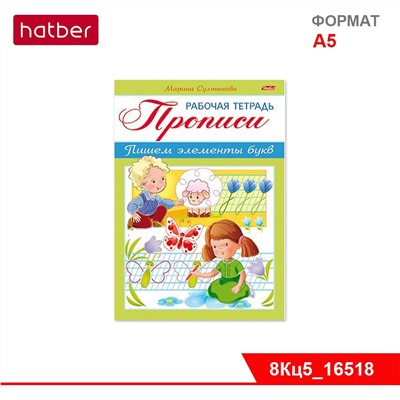 Книжка 8л А5ф цветной блок на скобе-Рабочая тетрадь для дошкольников- Прописи.Пишем элементы букв