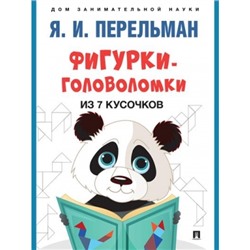 Фигурки-головоломки из 7 кусочков Дом занимательной науки