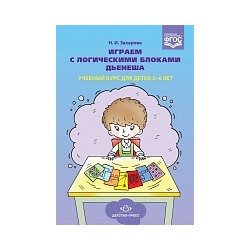 Захарова. Играем с логическими блоками Дьенеша. Учебный курс для детей 5-6 лет.