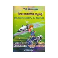 Шклярова. Летняя гимназия на дому для каникул между 2 и 3 классами