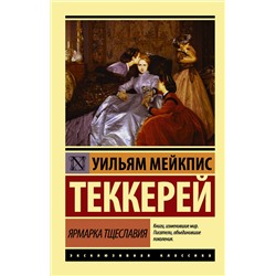 Ярмарка тщеславия мЭксклюзивная новая классика Теккерей 2023