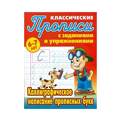 Петренко. Классические прописи. Каллиграфическое написание прописных букв. 6-7 лет.