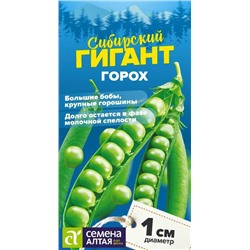 Горох Сибирский Гигант 10гр Сем.Алт