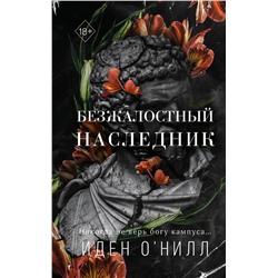 Безжалостный наследник (#1)  О'Нилл И. 2023