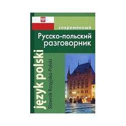 Современный русско-польский разговорник.