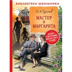 Булгаков М. Мастер и Маргарита (Библиотека школьника)
