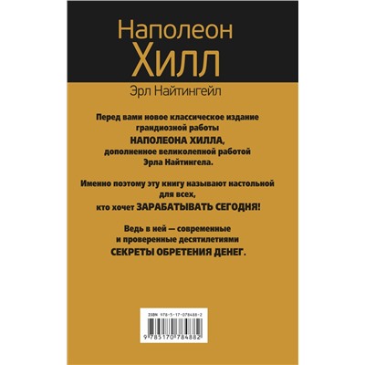 Главный секрет притяжения денег. Думай и богатей Настольная книга бизнесмена Хилл 2022