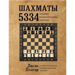 339578 Эксмо Ласло Полгар "Шахматы. 5334 задачи, комбинации и партии"