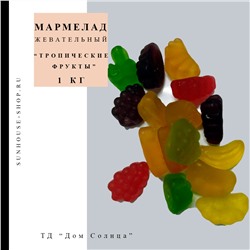 Мармелад жевательный "Тропические фрукты", 300гр/500гр/1кг