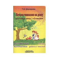 Шклярова. Летняя гимназия на дому для каникул между 1 и 2 классами