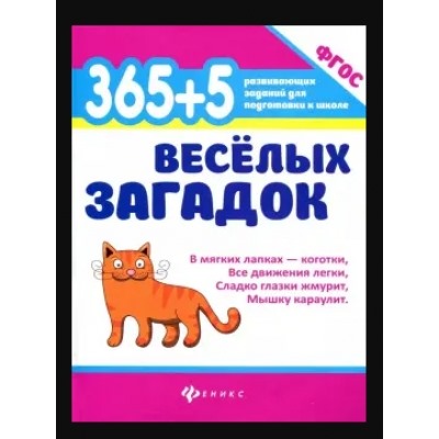 365 + 5 веселых загадок дп