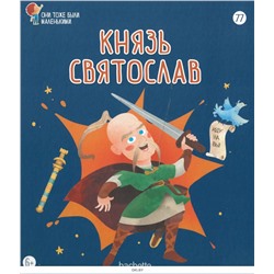 №77 Князь Святослав