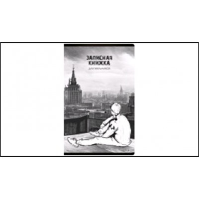 Записная книжка для мальчиков А5 56л. Вдали, скрепка, линия, Софт тач с выборочным УФ-лаком