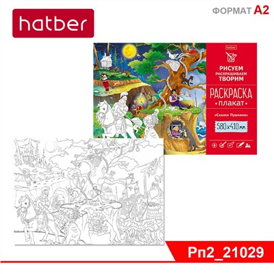 Раскраска -Плакат А2ф 580х410мм Бумага Офсетная 160г/кв.м -Сказки Пушкина-