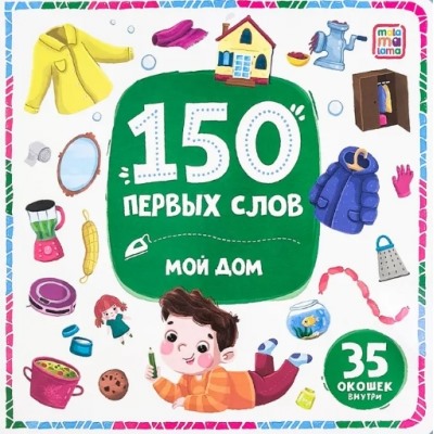 150 первых слов. Мой дом