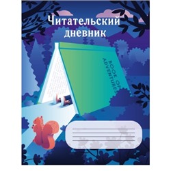 Читательский дневник А5 24л. ДОМИК ИЗ КНИГИ (на скрепке, без обработки)