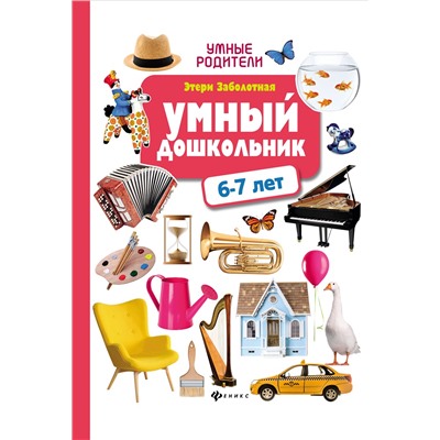 Умный дошкольник: 6-7 лет