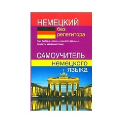 Зимина. Немецкий без репетитора. Самоучитель немецкого языка.