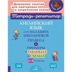 Английский язык для младших школьников. Правила и примеры в таблицах и схемах. 1-4 классы