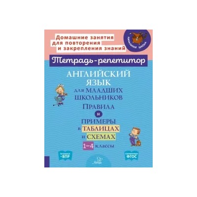 Английский язык для младших школьников. Правила и примеры в таблицах и схемах. 1-4 классы