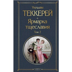 Ярмарка тщеславия (комплект из 2-х книг: том 1 и том 2) Всемирная литература Теккерей 2024