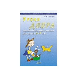 Семенака. Уроки добра. Комплексная программа социально-коммуникативного развития ребенка средтвами эмоцион. и социального интелл.
