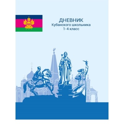 Дневник кубанского школьника-3 52л. 1-4 класс, 7БЦ, глянцевая ламинация