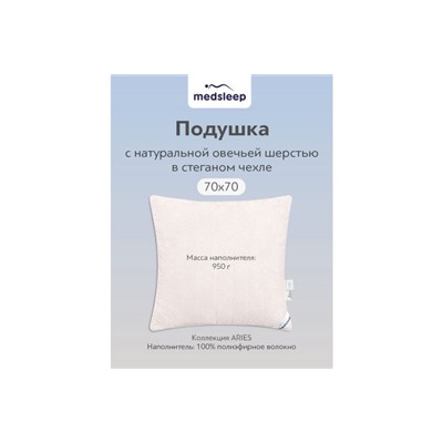 Подушка Medsleep Aries 70х70 см