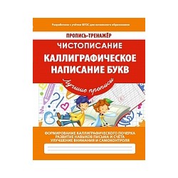 Пропись-тренажер. Чистописание. Каллиграфическое написание букв. /Ивлева. 6+.