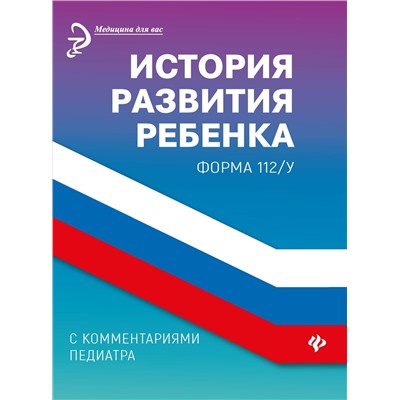 История развития ребенка с комментариями педиатра.Форма 112/у