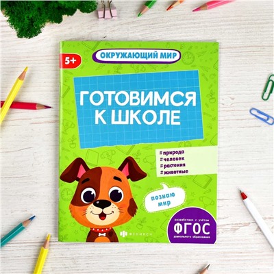 Книжка-картинка с заданиями для детей. Серия "К школе готов" арт. 64885 ОКРУЖАЮЩИЙ МИР /165х210 мм, 8 л., блок - офсет 100 г/м2, полноцветная печать, обл - мелованная бумага 170 г/м²,