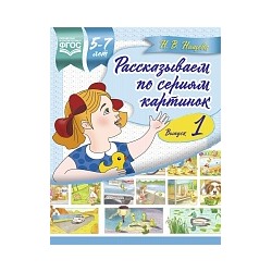 Нищева. Рассказываем по сериям картинок. 5-7 лет. Выпуск 1.