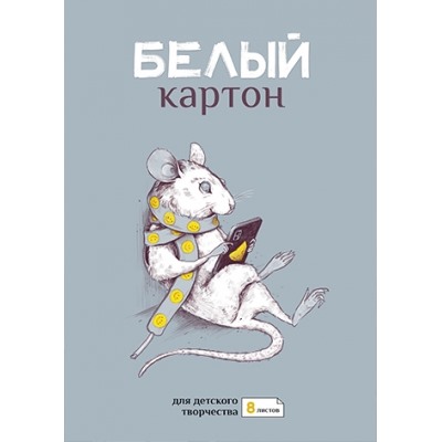 Картон белый А4 8л немелованный, ДЕЛОВОЙ КРЫС, папка с клапаном, обл.-полноцвет.печать на мелован.ка