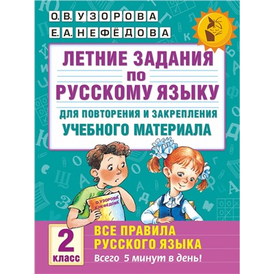 Летние задания по русскому языку для повторения и закрепления учебного материала. 2 класс Узорова Узорова 2023