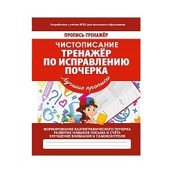 Пропись-тренажер. Чистописание. Тренажер по исправлению почерка. /Ивлева. 6+.