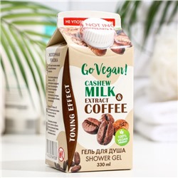 ВВ GO VEGAN натуральный гель для душа "cashew milk & coffe extract" /330 мл
