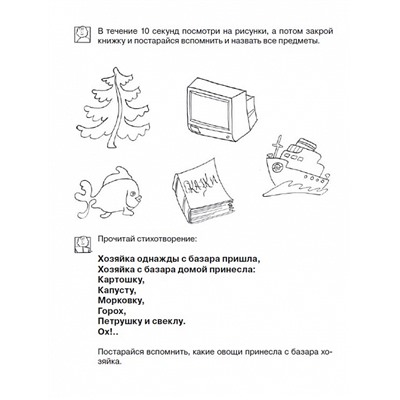 Развиваем память. Рабочая тетрадь. 6-7 лет.. Школа для дошколят