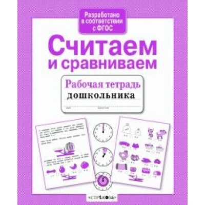 Рабочая тетрадь дошкольника. Считаем и сравниваем