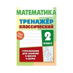 Ульянов. Математика. Тренажёр классический. 2 класс. Упражнения для занятий в школе и дома. Новый стандарт. 6+.