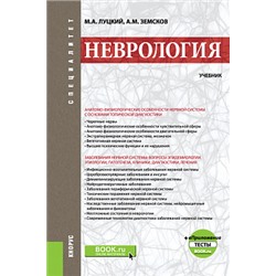 Неврология.   +еприложение: тесты. (специалитет). учебник. луцкий м.а., земсков а.м.