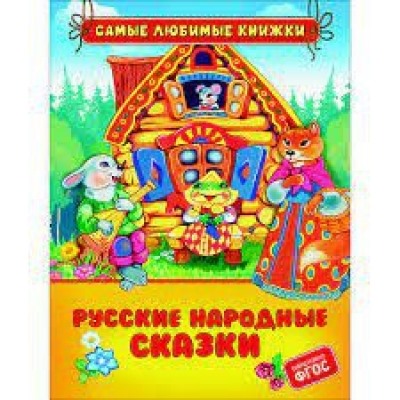 Русские народные сказки (СЛК)