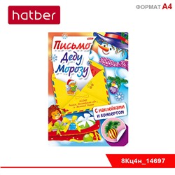 Книжка 8л А4ф цветной блок с НАКЛЕЙКАМИ на скобе Письмо Деду Морозу-Снеговик с подарками