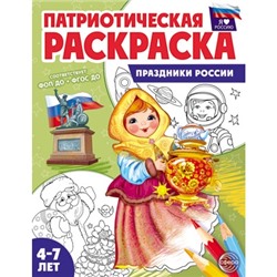 Патриотическая раскраска. Я люблю Россию. Праздники России