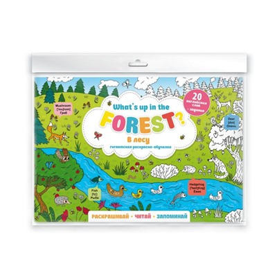 Раскраска-постер для детей "What`s up in the forest. В лесу"