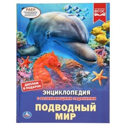 Подводный мир (Энциклопедия А4 с развивающими заданиями)