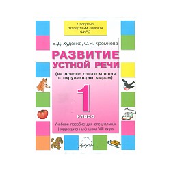 Худенко. Развитие устной речи. 1 класс. Учебник для коррекционных школ VIII вида. Одобрено Экспертным советом ФИРО