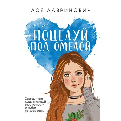 Поцелуй под омелой (покет большого формата)/м/ мYoung Adult. Инстахит. Романтика (покет большого формата) Лавринович 2024